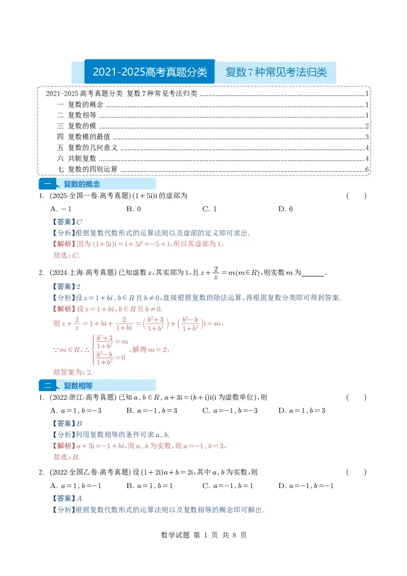 专题10复数7种常见考法归类（全国通用）（解析版）_高中三年全科资料_高中_高中1_2021-2025高考数学五年真题分类汇编