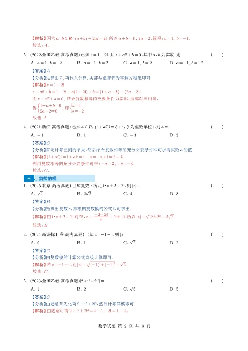 专题10复数7种常见考法归类（全国通用）（解析版）_高中三年全科资料_高中_高中1_2021-2025高考数学五年真题分类汇编