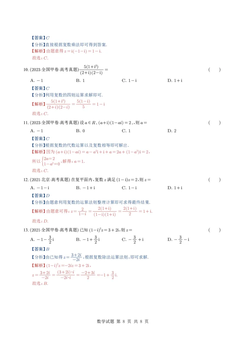 专题10复数7种常见考法归类（全国通用）（解析版）_高中三年全科资料_高中_高中1_2021-2025高考数学五年真题分类汇编
