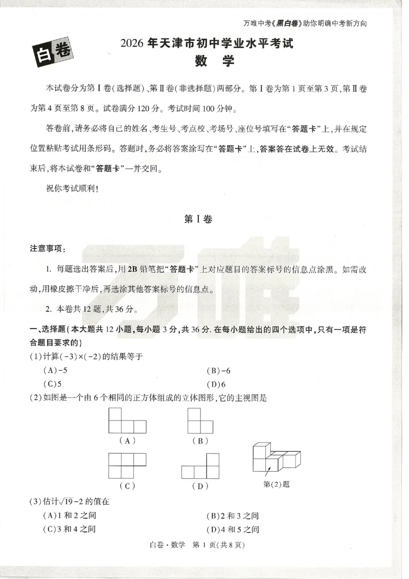 2026《万唯中考&bull;天津黑白卷》数学白卷_中考押题2026《中考押题》系列（9科全套实时更新中）_万唯2026版初中《万唯黑白卷》7科全套（天津）_2026《万唯中考&bull;天津黑白卷》数学