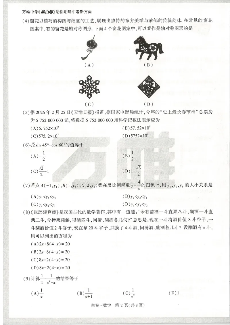 2026《万唯中考&bull;天津黑白卷》数学白卷_中考押题2026《中考押题》系列（9科全套实时更新中）_万唯2026版初中《万唯黑白卷》7科全套（天津）_2026《万唯中考&bull;天津黑白卷》数学