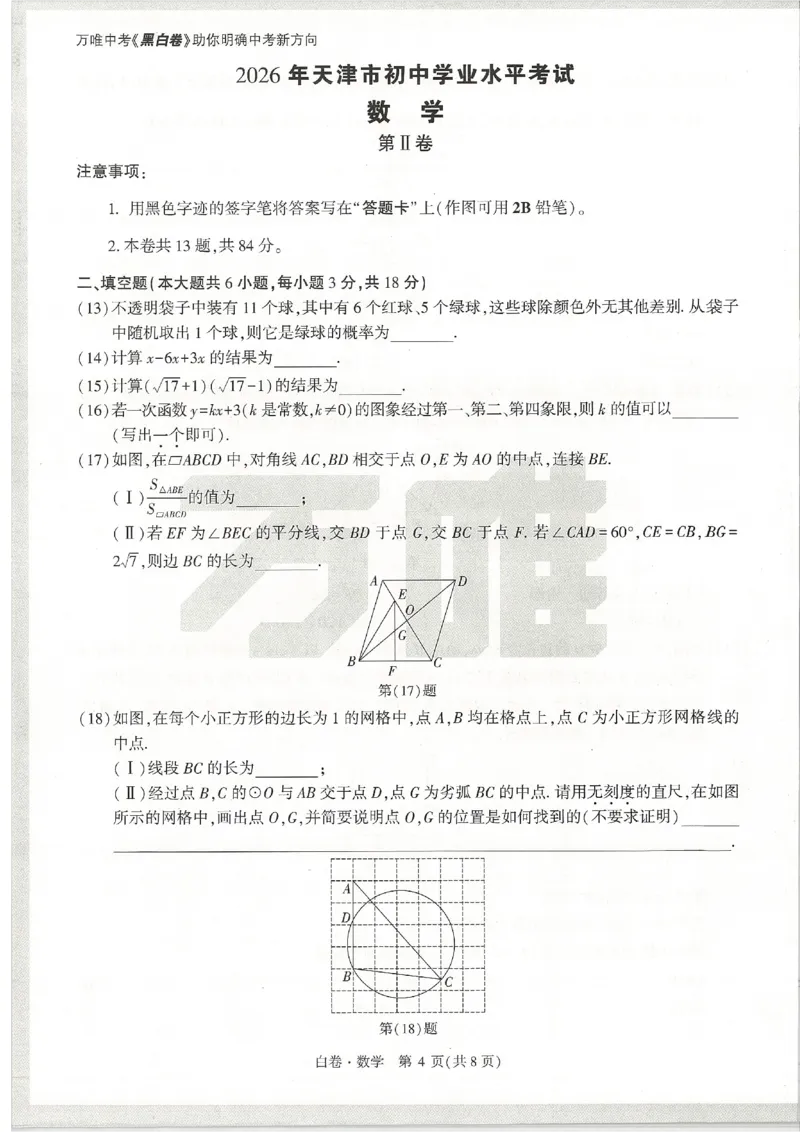2026《万唯中考&bull;天津黑白卷》数学白卷_中考押题2026《中考押题》系列（9科全套实时更新中）_万唯2026版初中《万唯黑白卷》7科全套（天津）_2026《万唯中考&bull;天津黑白卷》数学