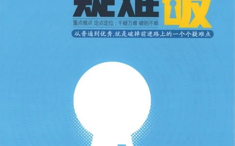 53同步英语选修一WY疑难破(1)_高中三年全科资料_高中_高中1_2026版高中《5高考3年模拟》同步版（9科必修+选修）（人教）_2026《高中53同步练习》英语选修一WY