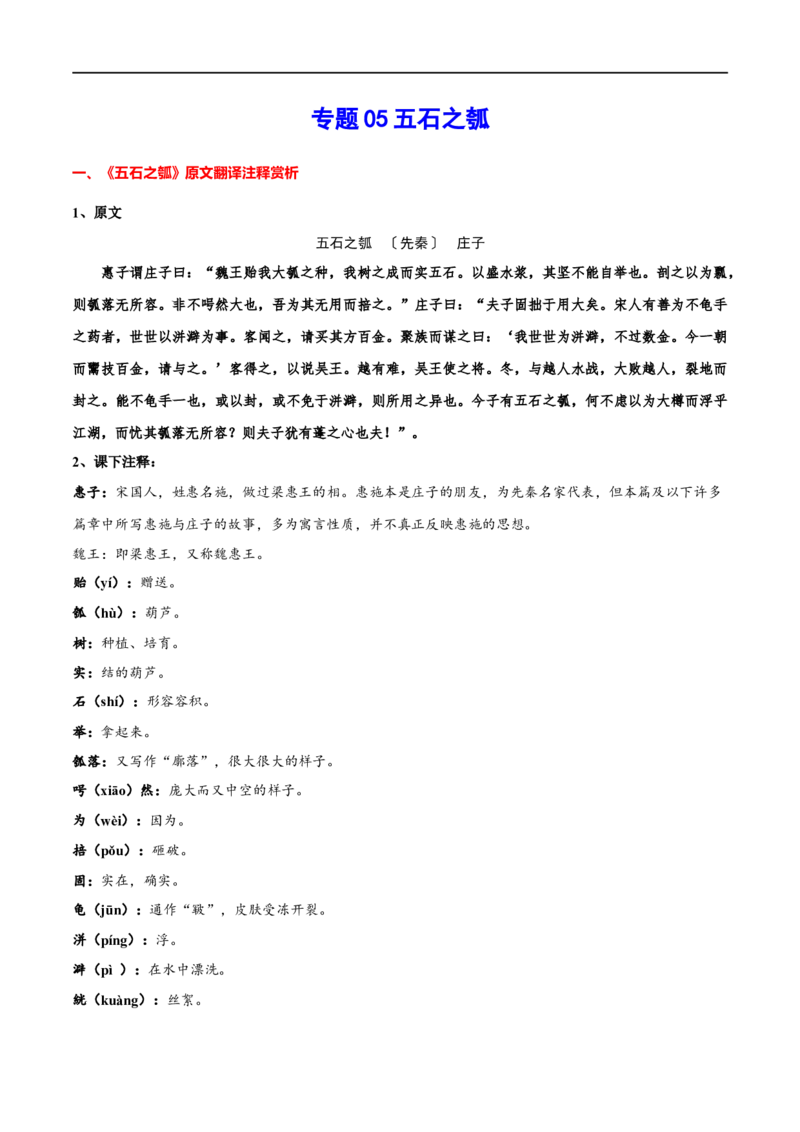 专题05五石之瓠（专题讲解）-新高二语文暑假衔接_高中三年全科资料_高中_高中1_2025秋新高二《暑假衔接讲义》（语数外理化）电子版_2025新高二语文暑假衔接讲义