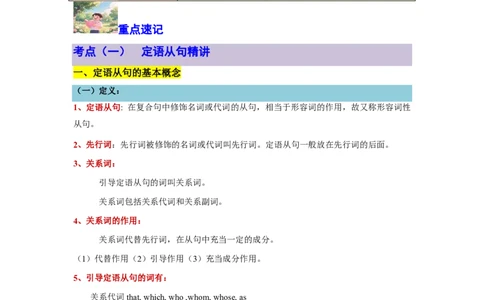 专题05定语从句攻坚方案(关系词选择与结构拆解秘籍)-解析版_高中三年全科资料_高中_高中1_2025高一高二英语暑假提升精品讲义（人教版）