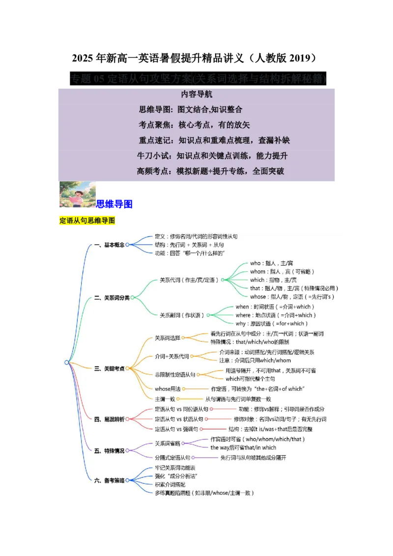 专题05定语从句攻坚方案(关系词选择与结构拆解秘籍)-解析版_高中三年全科资料_高中_高中1_2025高一高二英语暑假提升精品讲义（人教版）