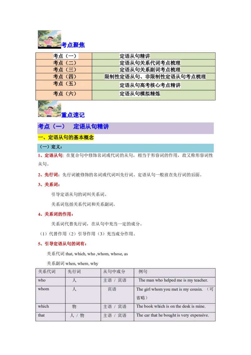 专题05定语从句攻坚方案(关系词选择与结构拆解秘籍)-解析版_高中三年全科资料_高中_高中1_2025高一高二英语暑假提升精品讲义（人教版）
