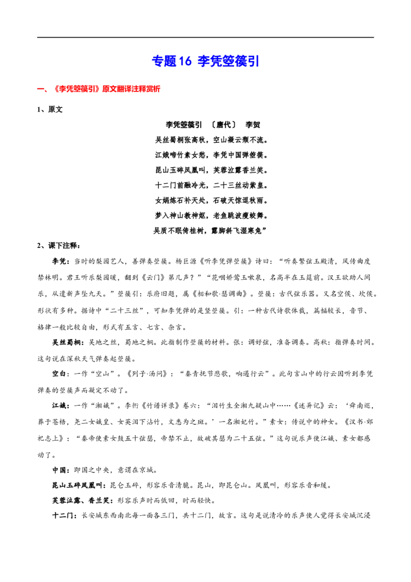 专题16李凭箜篌引（专题讲解）-新高二语文暑假衔接_高中三年全科资料_高中_高中1_2025秋新高二《暑假衔接讲义》（语数外理化）电子版_2025新高二语文暑假衔接讲义