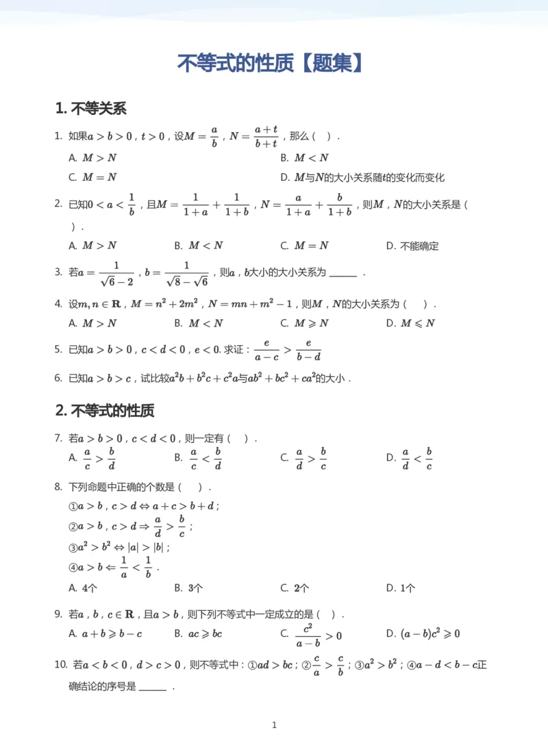 不等式的性质题集(学生版)_高中三年全科资料_高中_学而思高中数学（暑假衔接）面授升高..高二.高三_学而思面授班升高一暑期讲义+题集