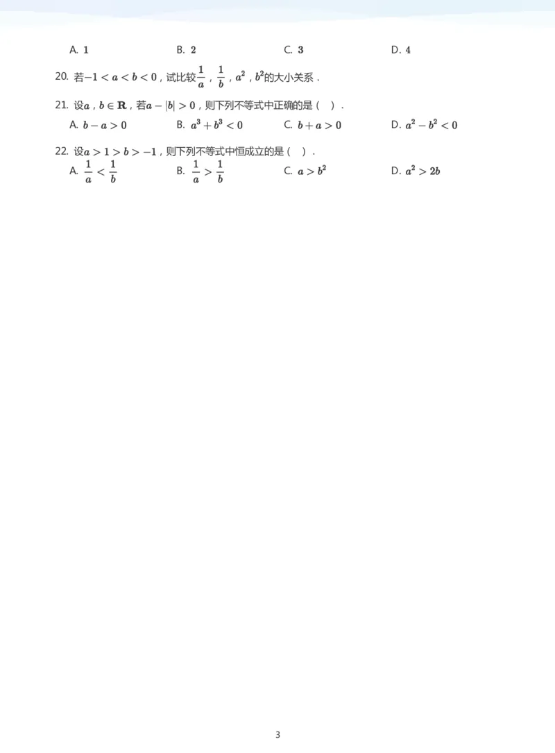 不等式的性质题集(学生版)_高中三年全科资料_高中_学而思高中数学（暑假衔接）面授升高..高二.高三_学而思面授班升高一暑期讲义+题集