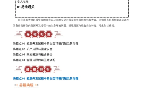 专题12区域资源开发与资源安全提分突破（4大易错）-备战2024年高考地理考试易错题（全国通用）（解析版）_高中三年全科资料_高中_15高中全科《高考易错题》2025版