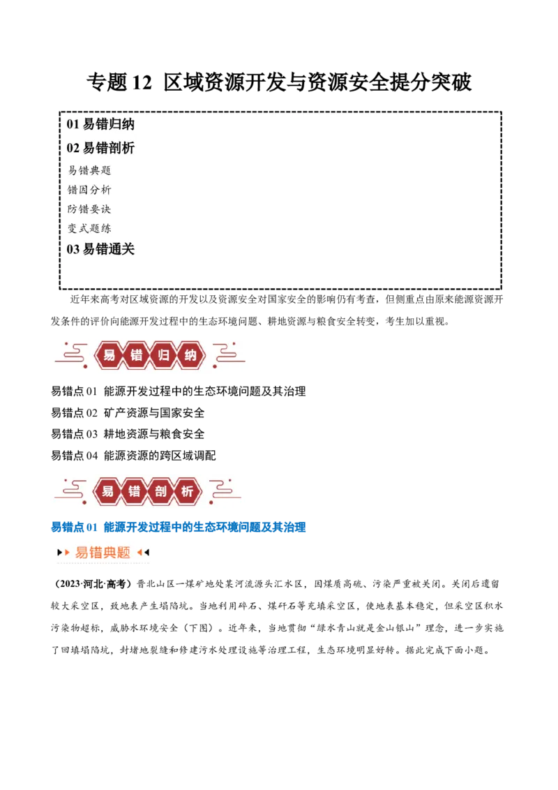 专题12区域资源开发与资源安全提分突破（4大易错）-备战2024年高考地理考试易错题（全国通用）（解析版）_高中三年全科资料_高中_15高中全科《高考易错题》2025版