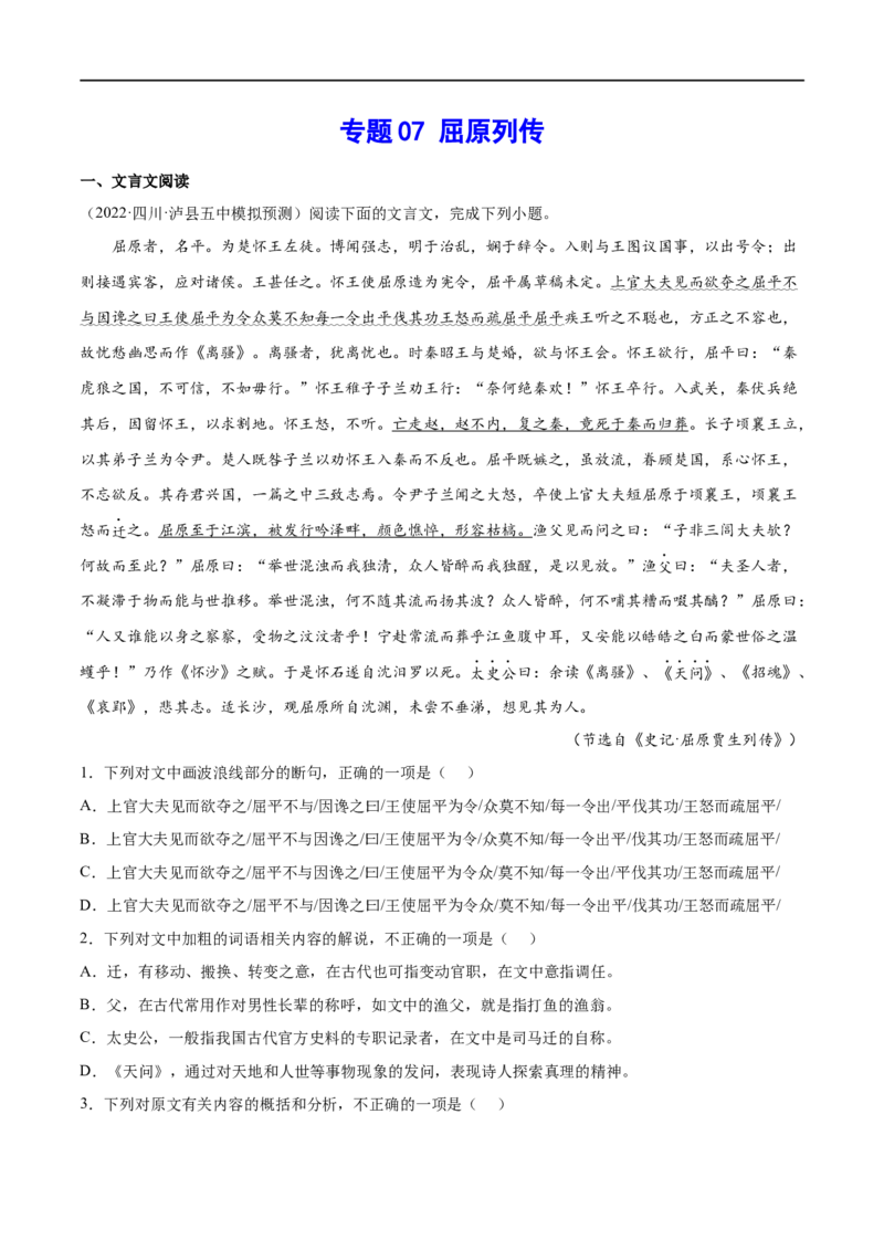 专题07屈原列传（针对训练）（学生版）-新高二语文暑假衔接_高中三年全科资料_高中_高中1_2025秋新高二《暑假衔接讲义》（语数外理化）电子版_2025新高二语文暑假衔接讲义