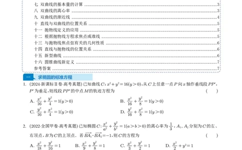 专题16圆锥曲线（选填题）16种常见考法归类（全国通用）（学生版）_高中三年全科资料_高中_高中1_2021-2025高考数学五年真题分类汇编