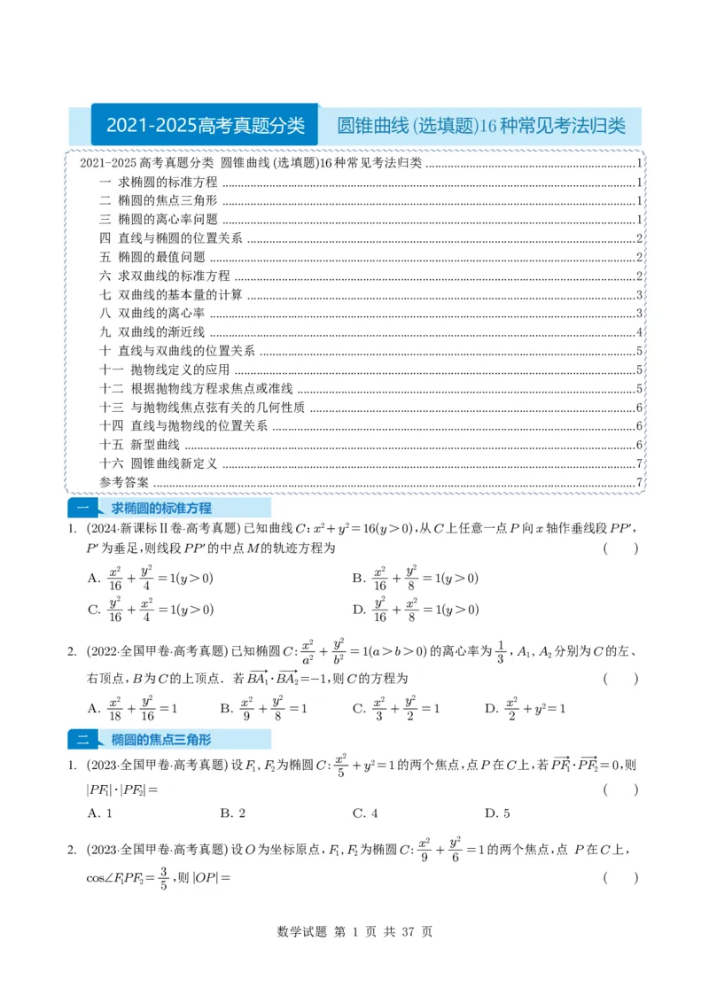 专题16圆锥曲线（选填题）16种常见考法归类（全国通用）（学生版）_高中三年全科资料_高中_高中1_2021-2025高考数学五年真题分类汇编