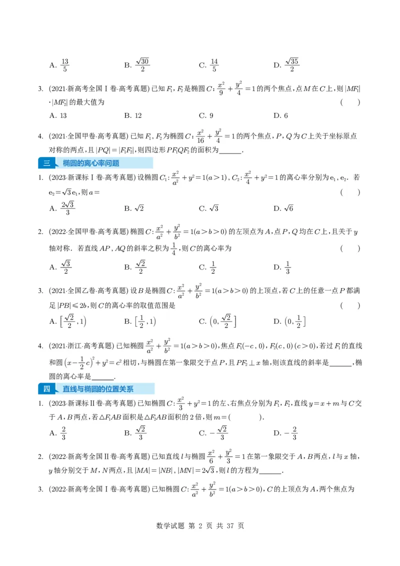 专题16圆锥曲线（选填题）16种常见考法归类（全国通用）（学生版）_高中三年全科资料_高中_高中1_2021-2025高考数学五年真题分类汇编