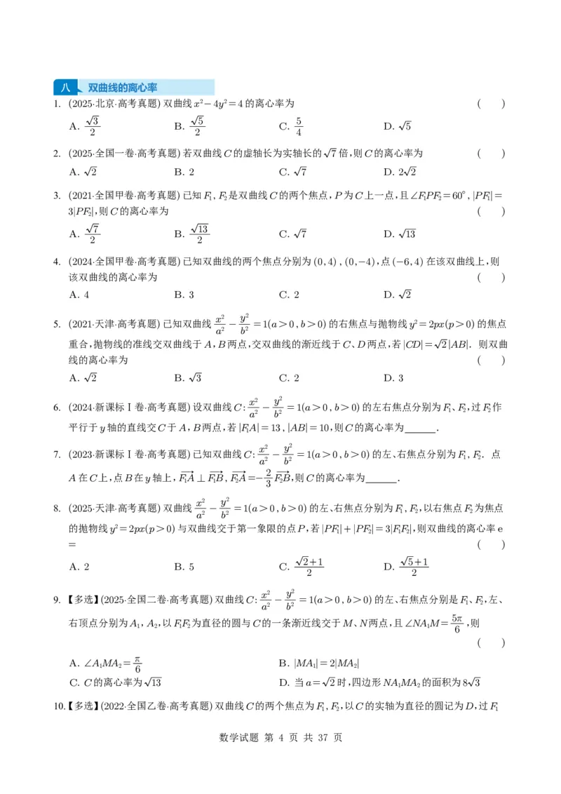 专题16圆锥曲线（选填题）16种常见考法归类（全国通用）（学生版）_高中三年全科资料_高中_高中1_2021-2025高考数学五年真题分类汇编