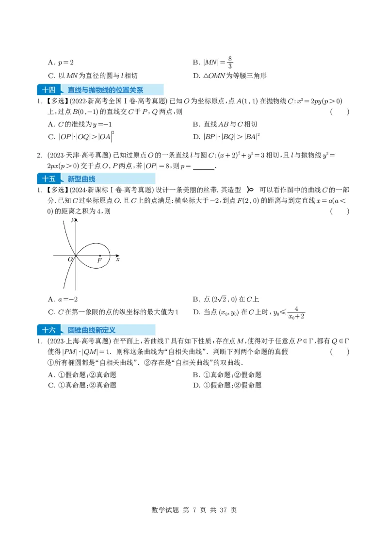 专题16圆锥曲线（选填题）16种常见考法归类（全国通用）（学生版）_高中三年全科资料_高中_高中1_2021-2025高考数学五年真题分类汇编