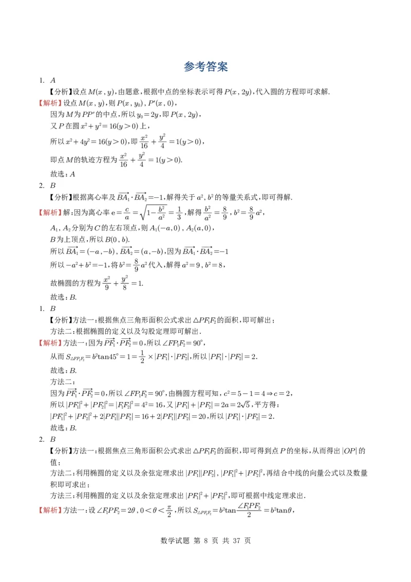 专题16圆锥曲线（选填题）16种常见考法归类（全国通用）（学生版）_高中三年全科资料_高中_高中1_2021-2025高考数学五年真题分类汇编