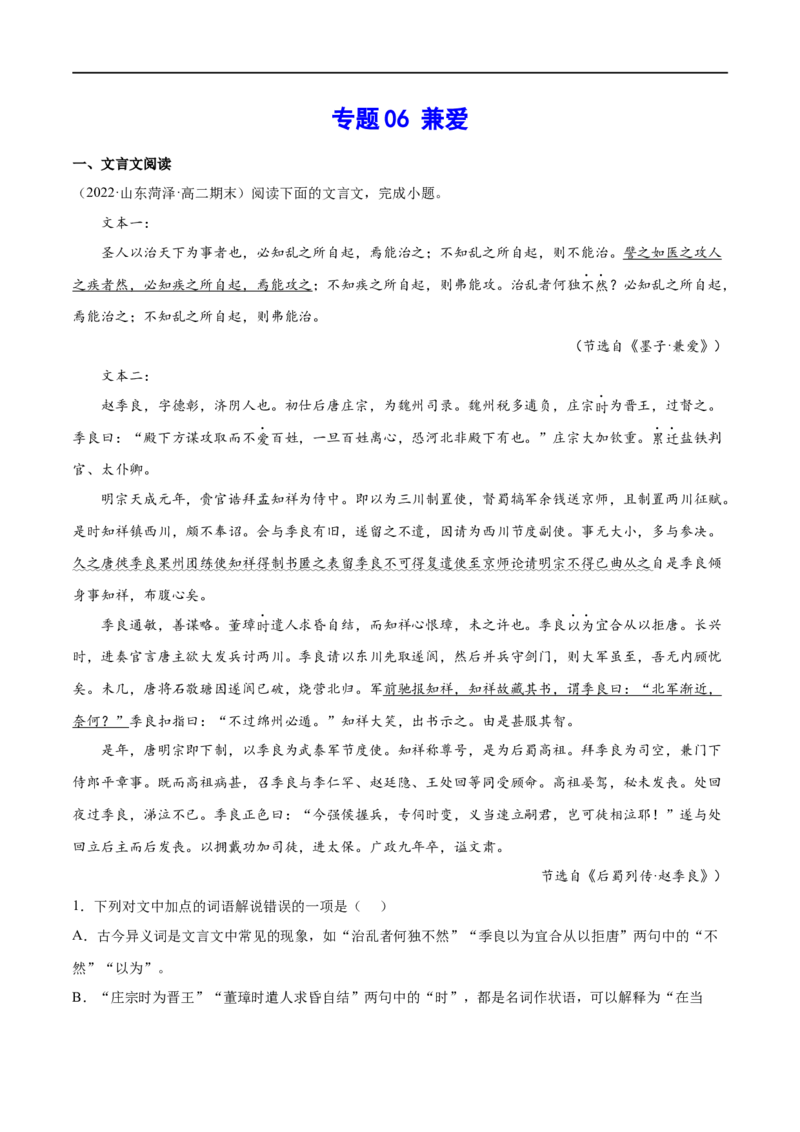 专题06兼爱（针对训练）（学生版）-新高二语文暑假衔接_高中三年全科资料_高中_高中1_2025秋新高二《暑假衔接讲义》（语数外理化）电子版_2025新高二语文暑假衔接讲义
