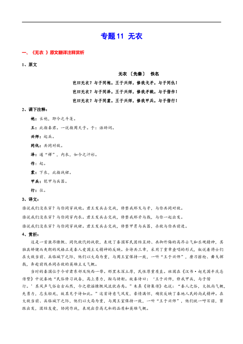专题11无衣（专题讲解）-新高二语文暑假衔接_高中三年全科资料_高中_高中1_2025秋新高二《暑假衔接讲义》（语数外理化）电子版_2025新高二语文暑假衔接讲义