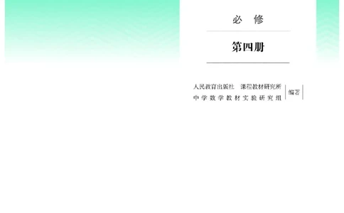 B版必修第4册_高中三年全科资料_高中_高中电子教材_高中数学_人教版