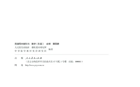 B版必修第4册_高中三年全科资料_高中_高中电子教材_高中数学_人教版