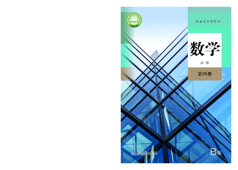 B版必修第4册_高中三年全科资料_高中_高中电子教材_高中数学_人教版