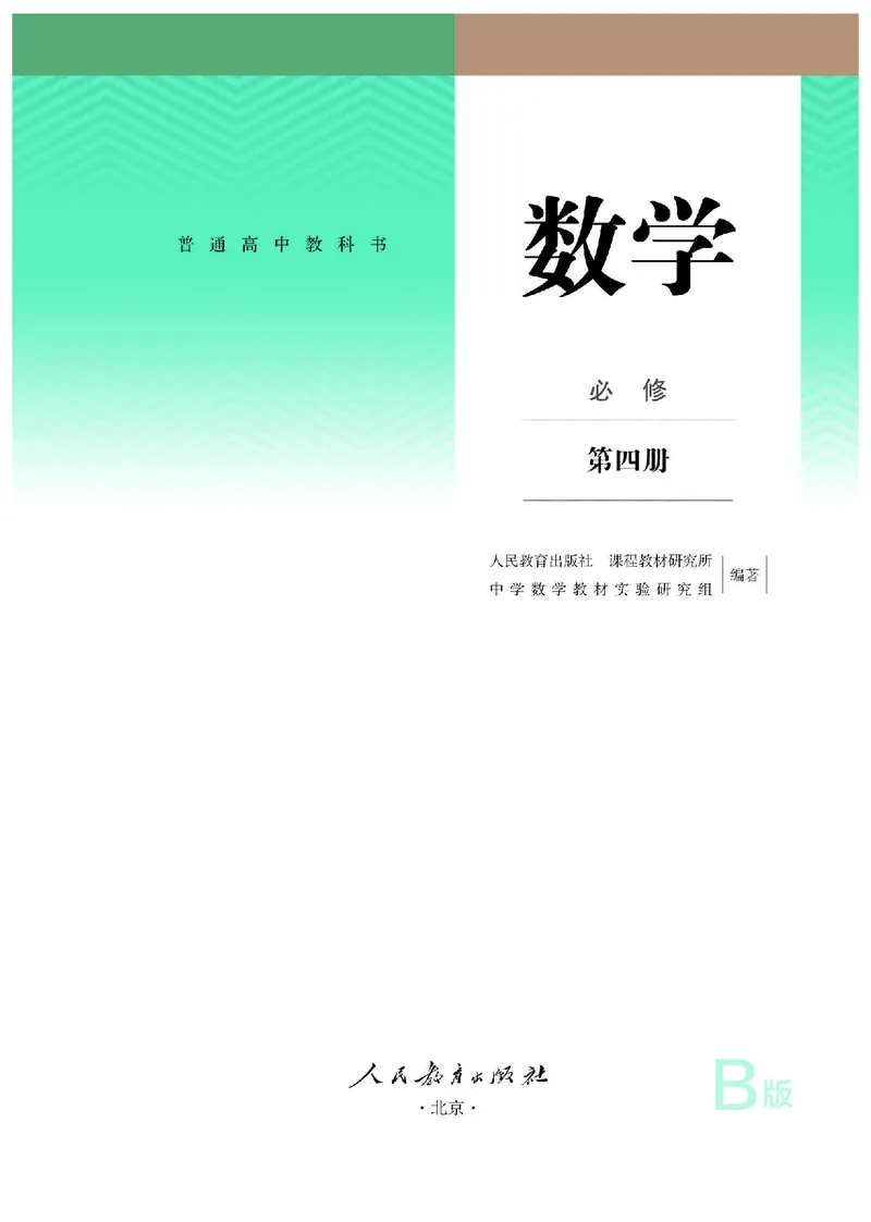 B版必修第4册_高中三年全科资料_高中_高中电子教材_高中数学_人教版