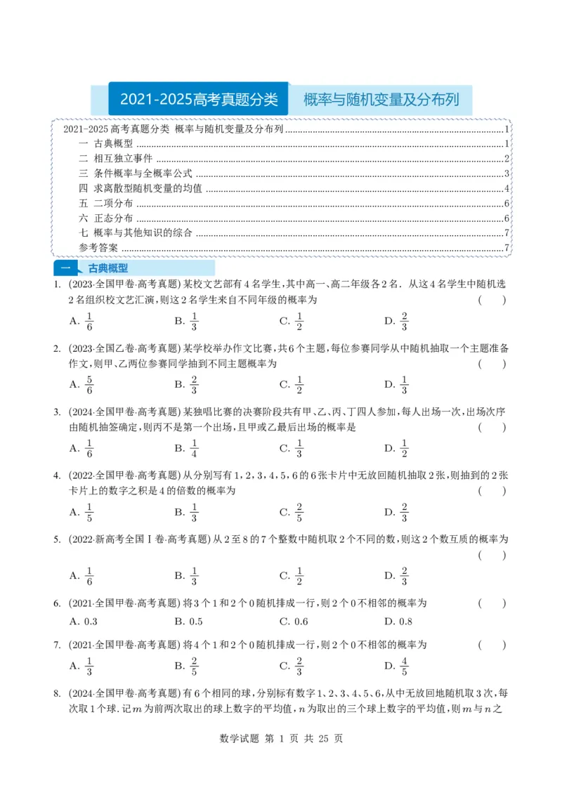 专题20概率与随机变量及分布列7种常见考法归类（全国通用）（学生版）_高中三年全科资料_高中_高中1_2021-2025高考数学五年真题分类汇编