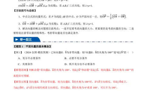 专题5.1平面向量的概念及线性运算五大题型（解析版）_高中三年全科资料_高中_高中1_2026版高考《举一反三》一轮复习专练（新高考数学专用）