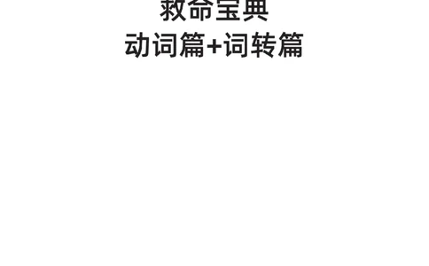 下印救命宝典动词篇+词转篇_高中三年全科资料_高中_2026版《李辉英语》讲义_高二讲义