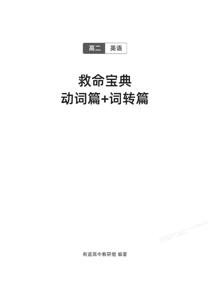 下印救命宝典动词篇+词转篇_高中三年全科资料_高中_2026版《李辉英语》讲义_高二讲义