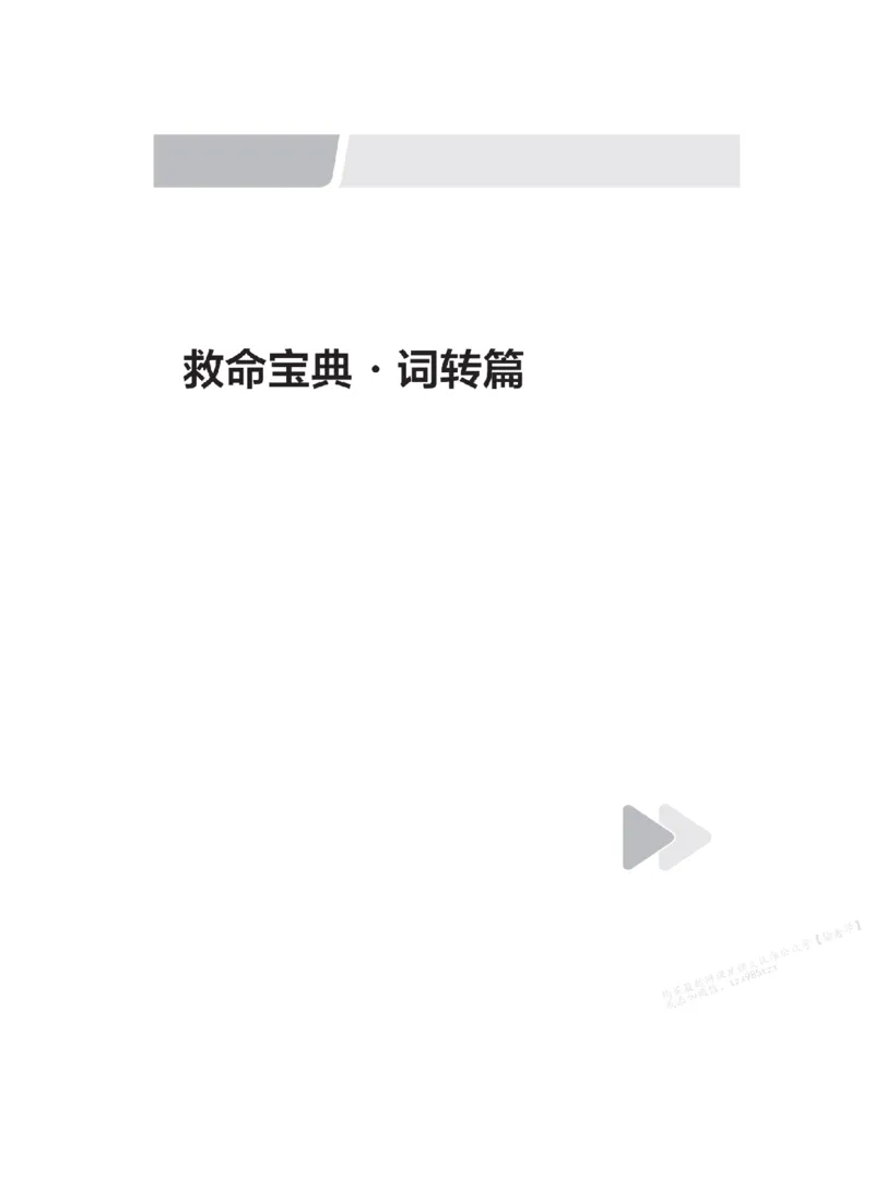 下印救命宝典动词篇+词转篇_高中三年全科资料_高中_2026版《李辉英语》讲义_高二讲义
