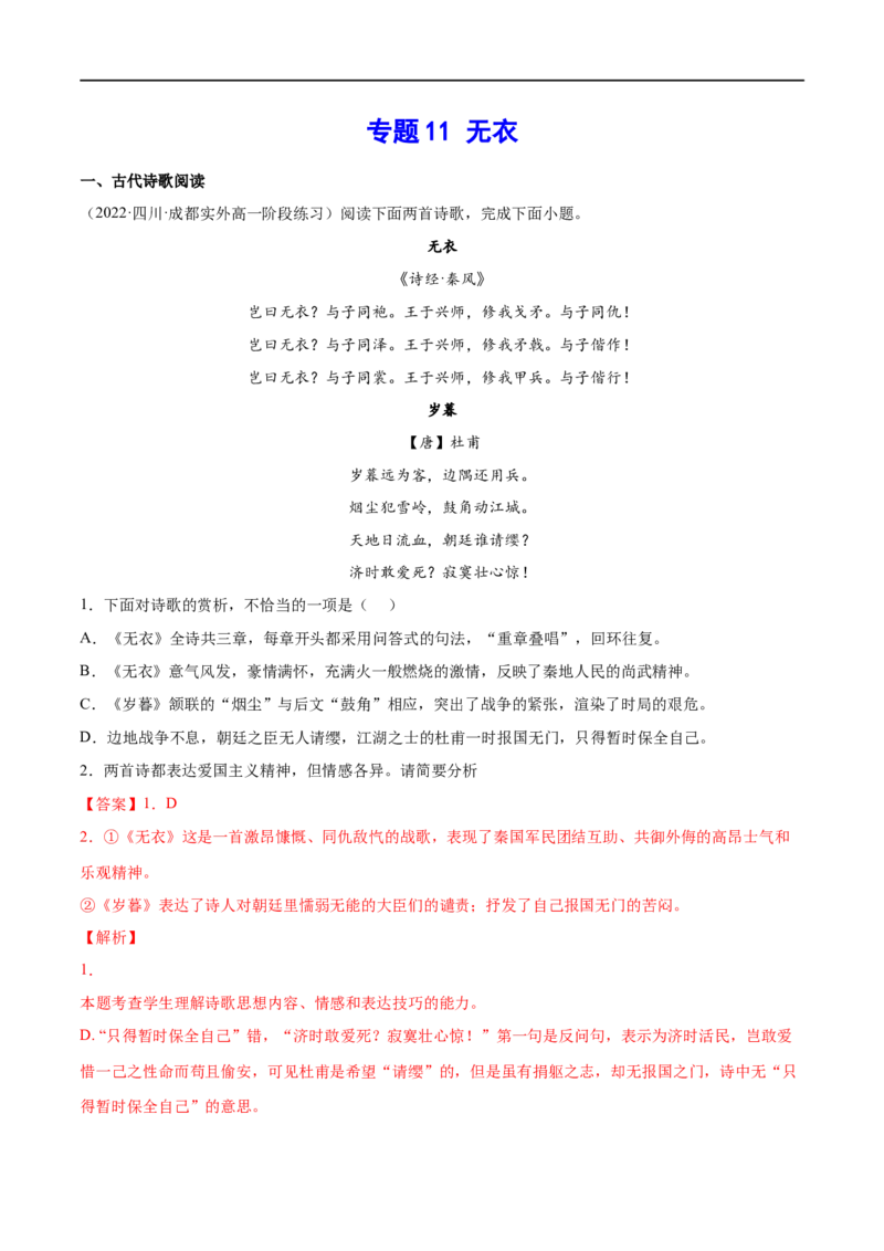 专题11无衣（针对训练）（教师版）-新高二语文暑假衔接_高中三年全科资料_高中_高中1_2025秋新高二《暑假衔接讲义》（语数外理化）电子版_2025新高二语文暑假衔接讲义