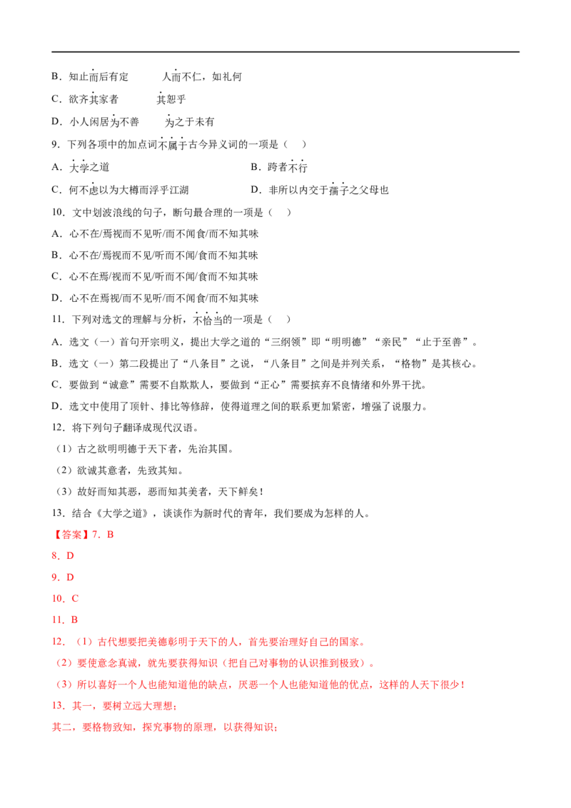 专题02大学之道（针对训练）（教师版）-新高二语文暑假衔接_高中三年全科资料_高中_高中1_2025秋新高二《暑假衔接讲义》（语数外理化）电子版_2025新高二语文暑假衔接讲义