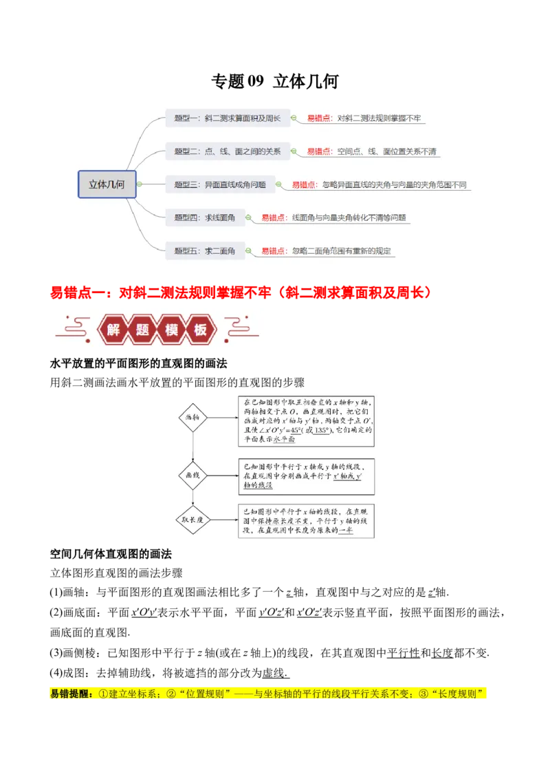 专题09立体几何（5大易错点分析+解题模板+举一反三+易错题通关）-备战2024年高考数学考试易错题（新高考专用）（解析版）_高中三年全科资料_高中_15高中全科《高考易错题》2025版