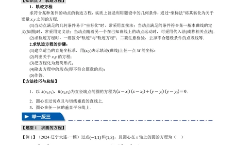 专题8.3圆的方程八大题型（原卷版）_高中三年全科资料_高中_高中1_2026版高考《举一反三》一轮复习专练（新高考数学专用）_2026版《举一反三》专题练系列（共189个题型）