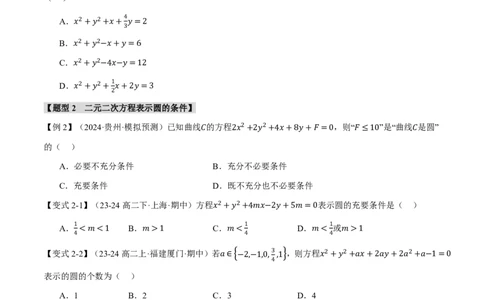 专题8.3圆的方程八大题型（原卷版）_高中三年全科资料_高中_高中1_2026版高考《举一反三》一轮复习专练（新高考数学专用）_2026版《举一反三》专题练系列（共189个题型）