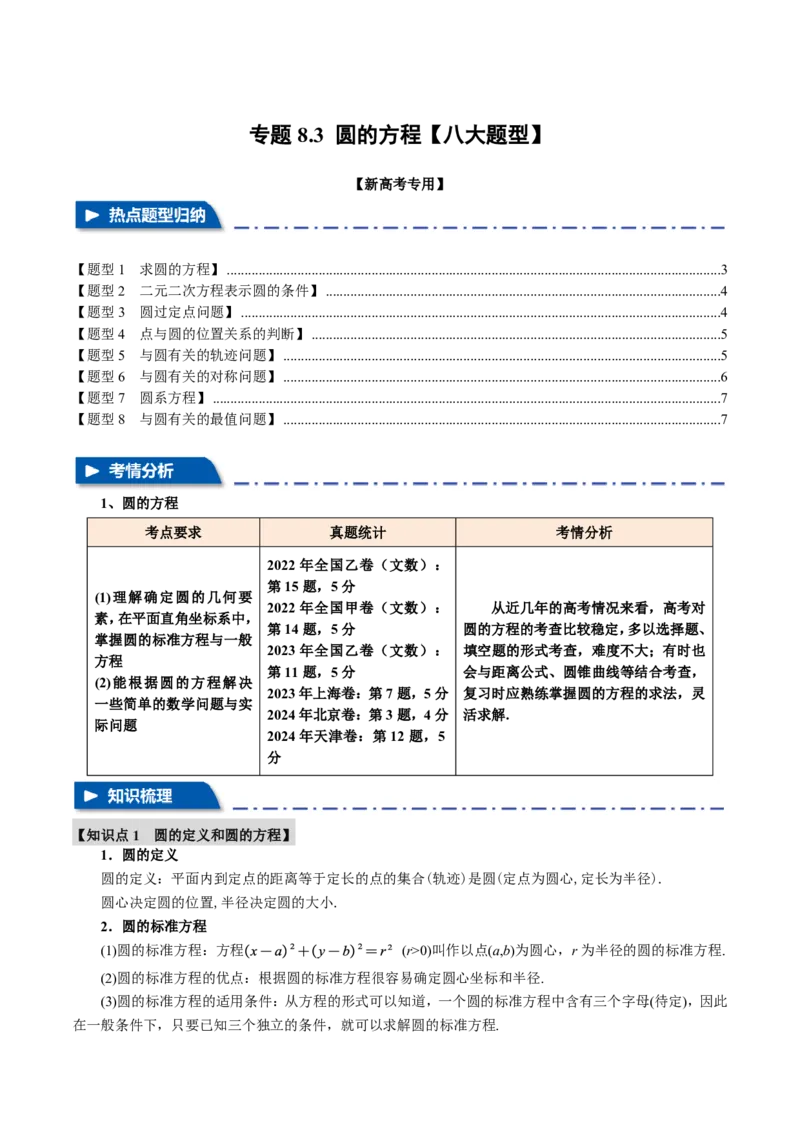 专题8.3圆的方程八大题型（原卷版）_高中三年全科资料_高中_高中1_2026版高考《举一反三》一轮复习专练（新高考数学专用）_2026版《举一反三》专题练系列（共189个题型）