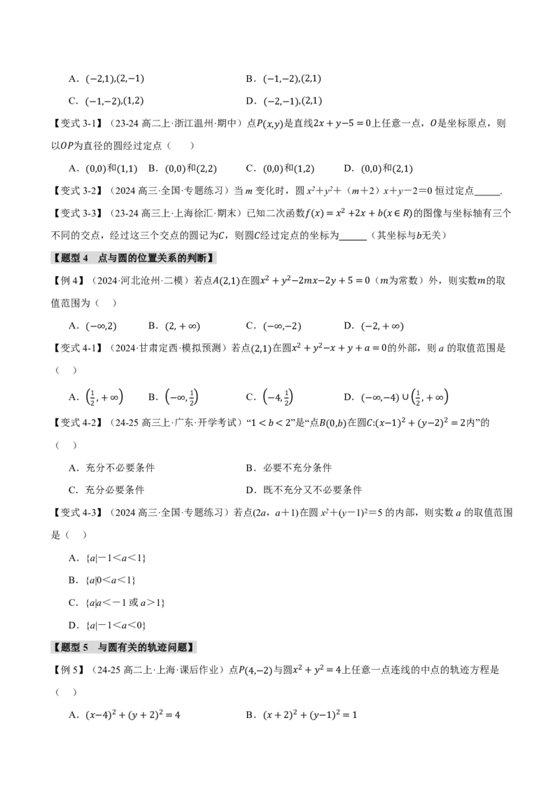 专题8.3圆的方程八大题型（原卷版）_高中三年全科资料_高中_高中1_2026版高考《举一反三》一轮复习专练（新高考数学专用）_2026版《举一反三》专题练系列（共189个题型）
