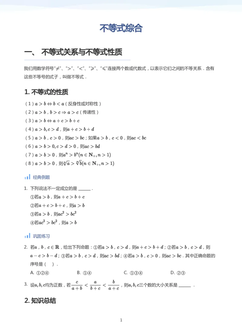 不等式综合(学生版)_高中三年全科资料_高中_学而思高中数学（暑假衔接）面授升高..高二.高三_学而思高中面授升高三暑假讲义+题集（小一轮）