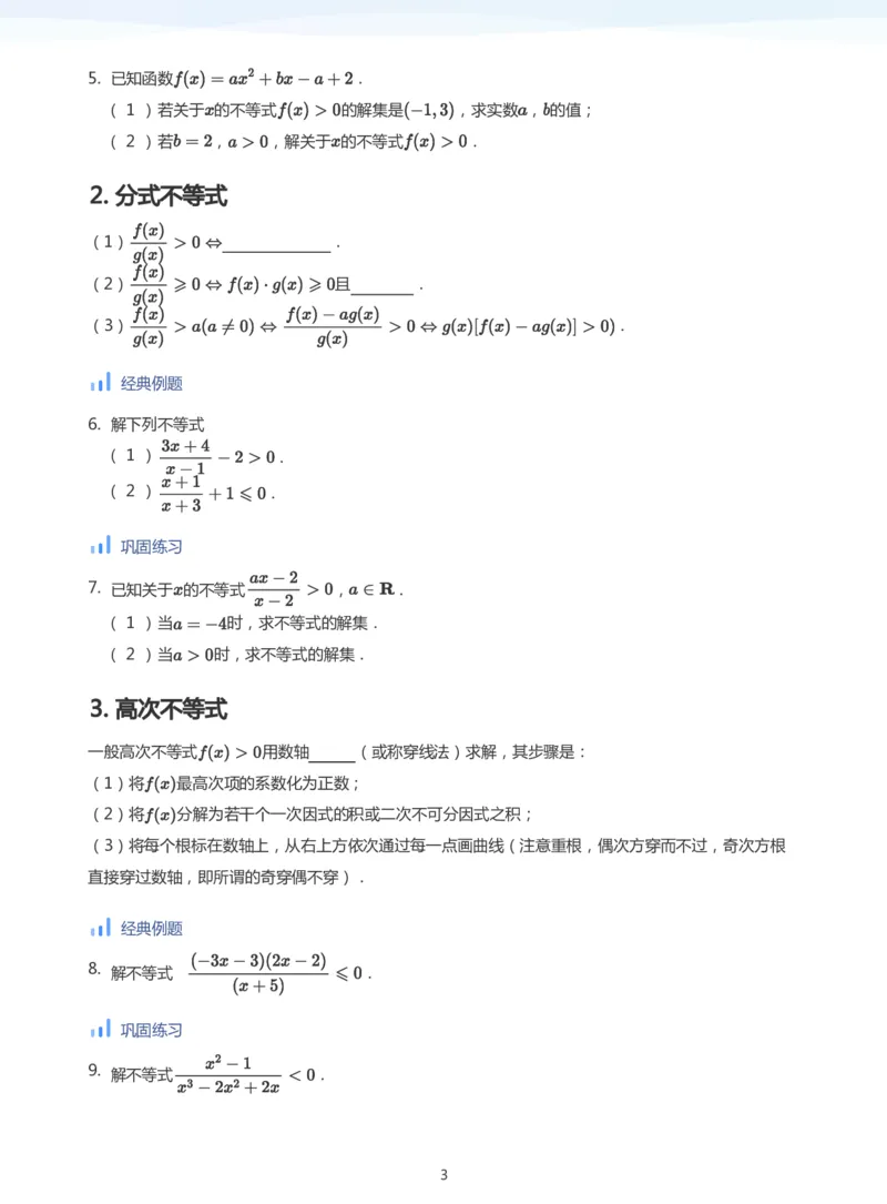 不等式综合(学生版)_高中三年全科资料_高中_学而思高中数学（暑假衔接）面授升高..高二.高三_学而思高中面授升高三暑假讲义+题集（小一轮）