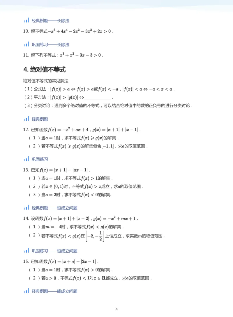 不等式综合(学生版)_高中三年全科资料_高中_学而思高中数学（暑假衔接）面授升高..高二.高三_学而思高中面授升高三暑假讲义+题集（小一轮）
