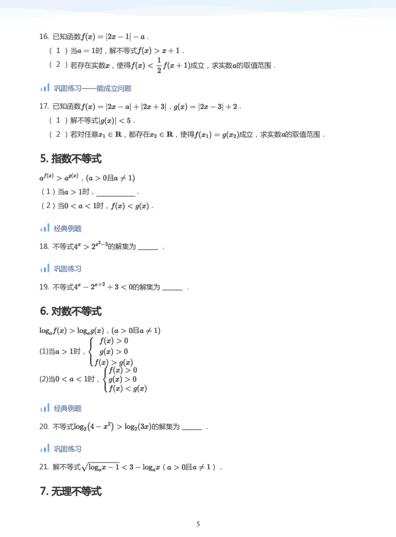 不等式综合(学生版)_高中三年全科资料_高中_学而思高中数学（暑假衔接）面授升高..高二.高三_学而思高中面授升高三暑假讲义+题集（小一轮）
