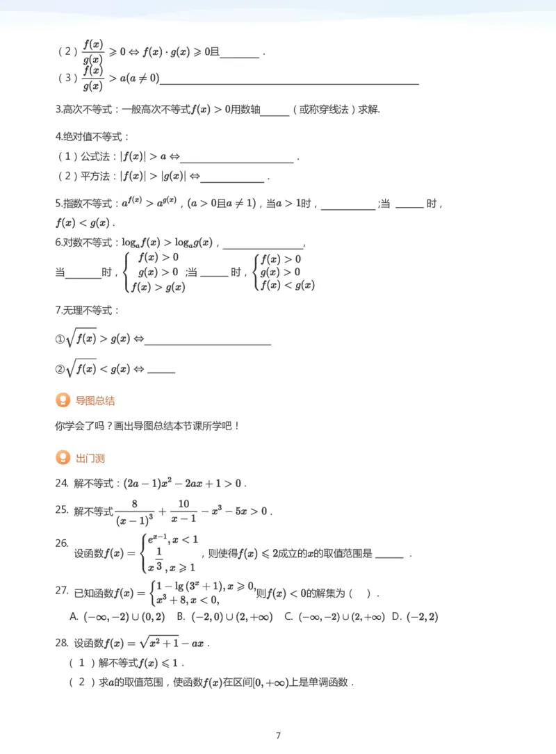 不等式综合(学生版)_高中三年全科资料_高中_学而思高中数学（暑假衔接）面授升高..高二.高三_学而思高中面授升高三暑假讲义+题集（小一轮）