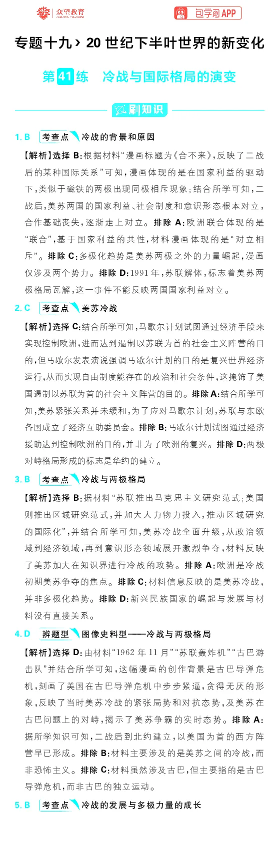 专题19_高中三年全科资料_高中_理想树2026版高考《必刷小题》8科全套_2026版理想树高考必刷小题历史_2026版理想树高考必刷小题历史解析册