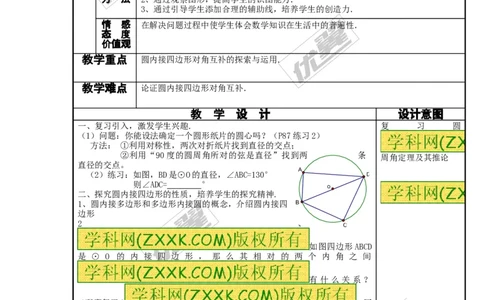 24.1.4圆周角4_人教版数学九年级上册_版本一_人教版数学九年级上册（RJ）--2教案_人教版数学九年级上册（RJ）--2教案