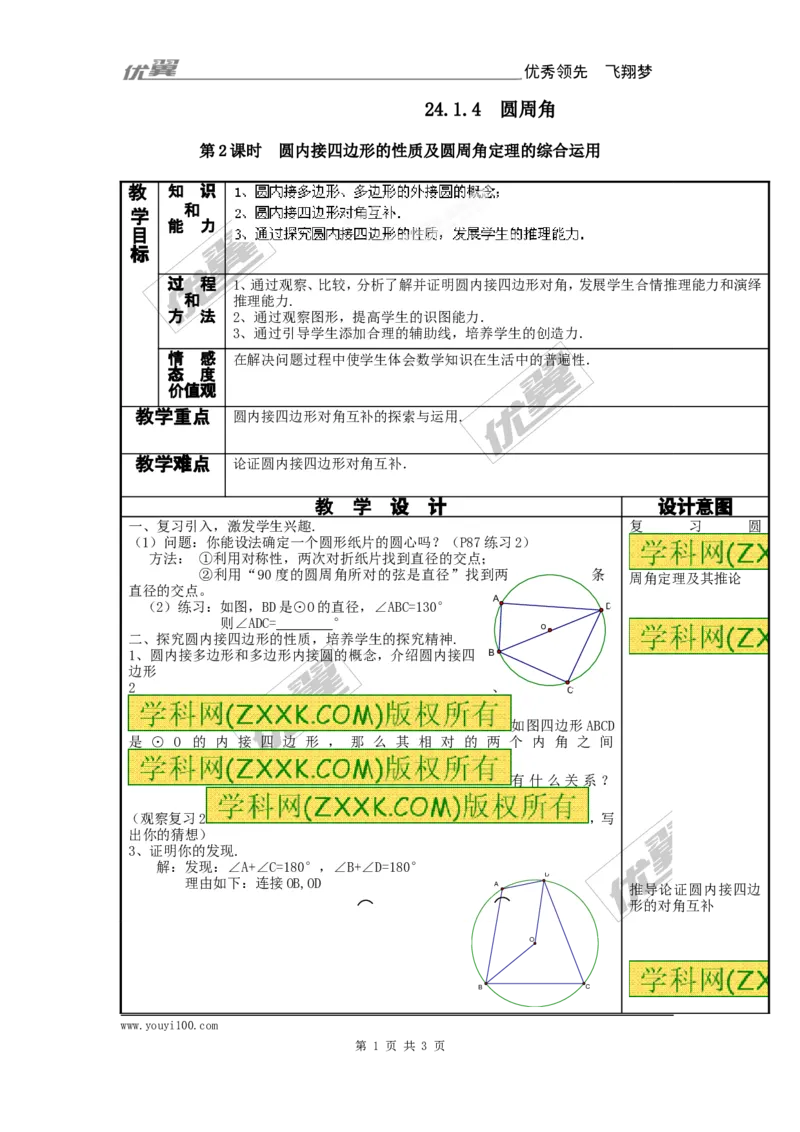 24.1.4圆周角4_人教版数学九年级上册_版本一_人教版数学九年级上册（RJ）--2教案_人教版数学九年级上册（RJ）--2教案