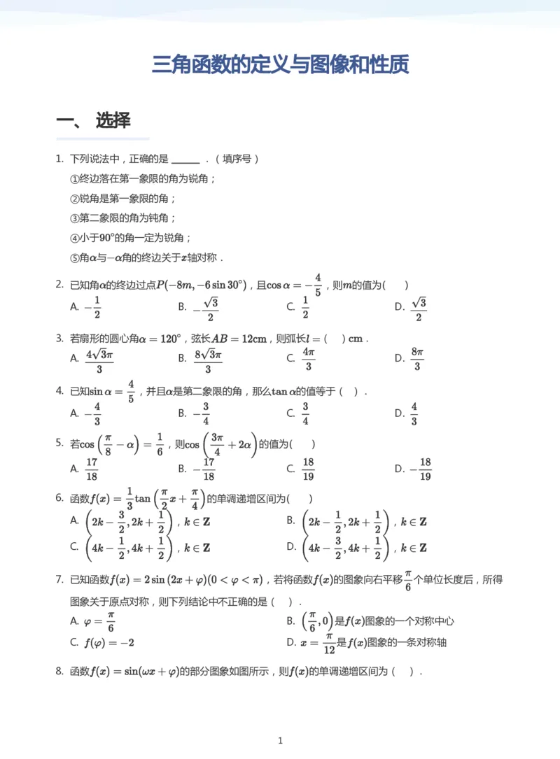 三角函数的定义与图像和性质题集(学生版)_高中三年全科资料_高中_学而思高中数学（暑假衔接）面授升高..高二.高三_学而思高中面授升高三暑假讲义+题集（小一轮）